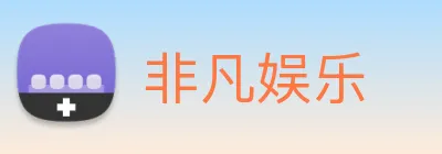 非凡娱乐 logo
